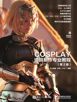 cover image of COSPLAY道具制作专业教程